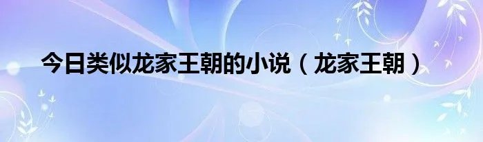 今日类似龙家王朝的小说（龙家王朝）