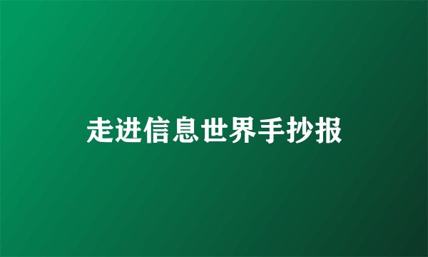 走进信息世界手抄报