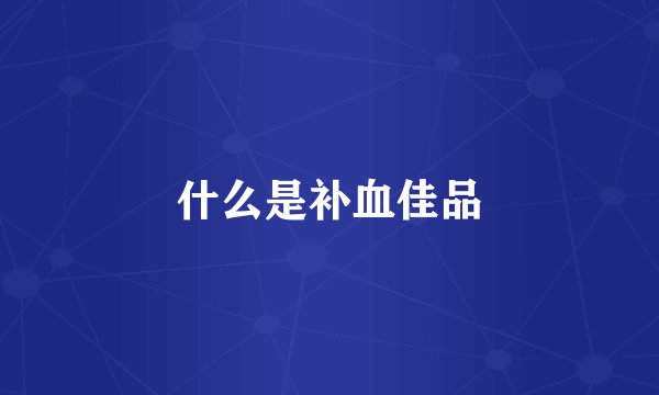 什么是补血佳品