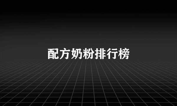 配方奶粉排行榜