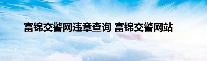 富锦交警网违章查询 富锦交警网站