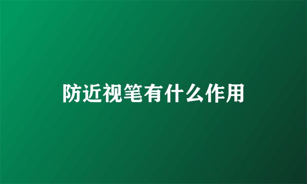 防近视笔有什么作用