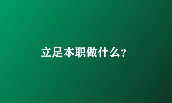 立足本职做什么？