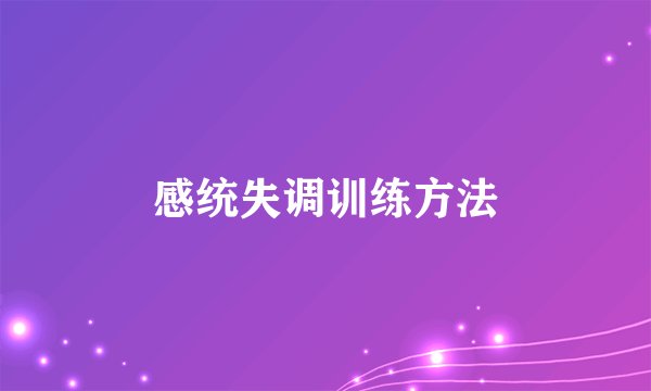 感统失调训练方法
