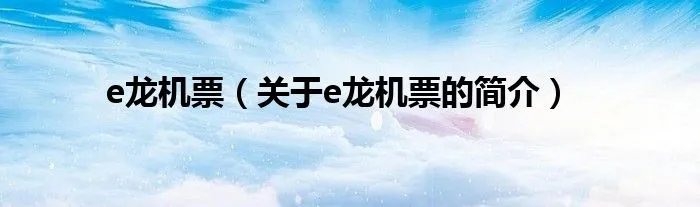 e龙机票（关于e龙机票的简介）