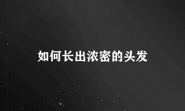 如何长出浓密的头发