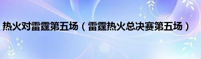 热火对雷霆第五场（雷霆热火总决赛第五场）
