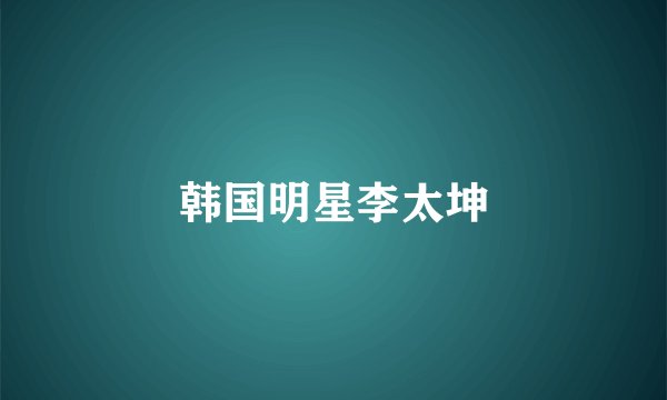韩国明星李太坤