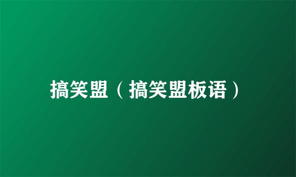 搞笑盟（搞笑盟板语）