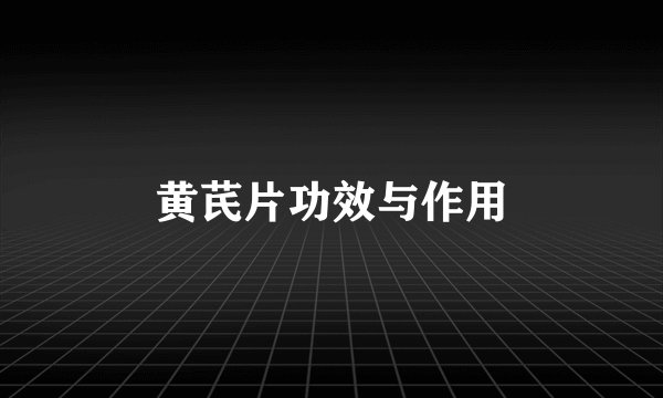 黄芪片功效与作用