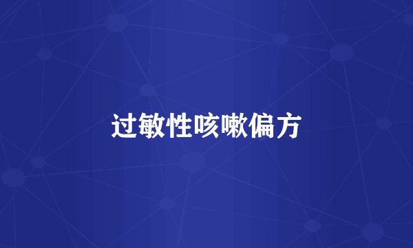 过敏性咳嗽偏方