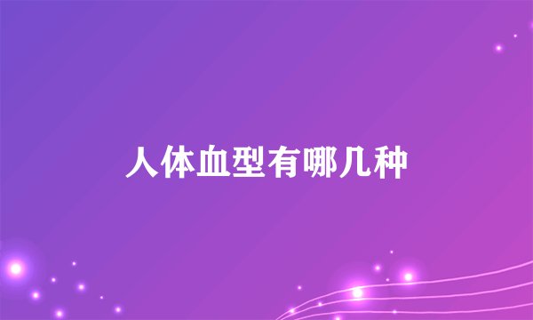人体血型有哪几种