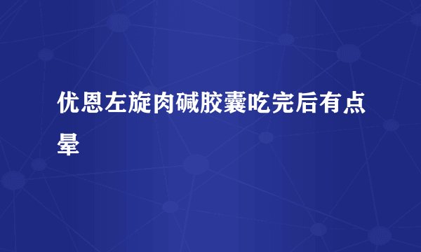 优恩左旋肉碱胶囊吃完后有点晕