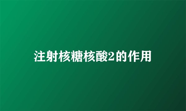 注射核糖核酸2的作用