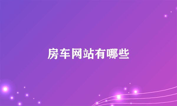 房车网站有哪些