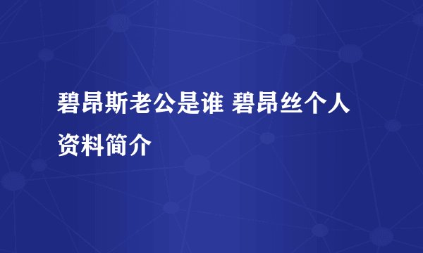 碧昂斯老公是谁 碧昂丝个人资料简介