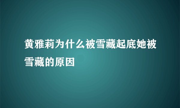 黄雅莉为什么被雪藏起底她被雪藏的原因