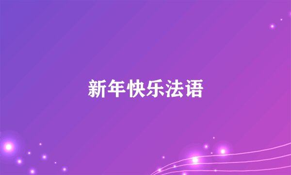 新年快乐法语