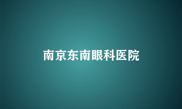 南京东南眼科医院