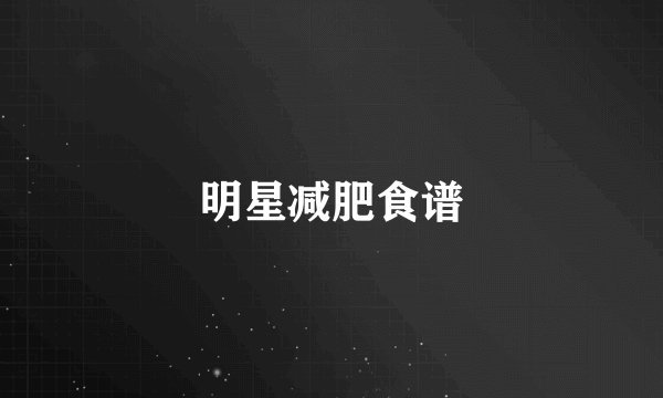 明星减肥食谱
