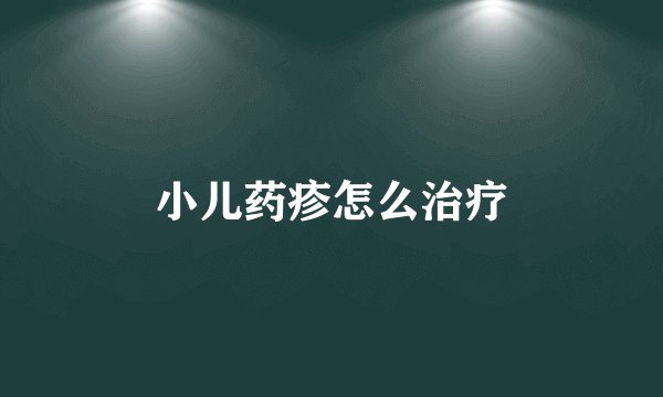 小儿药疹怎么治疗