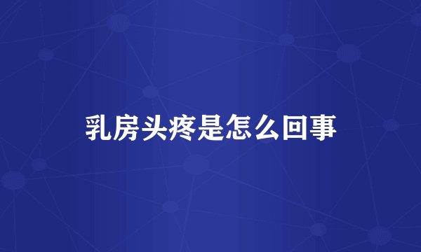 乳房头疼是怎么回事