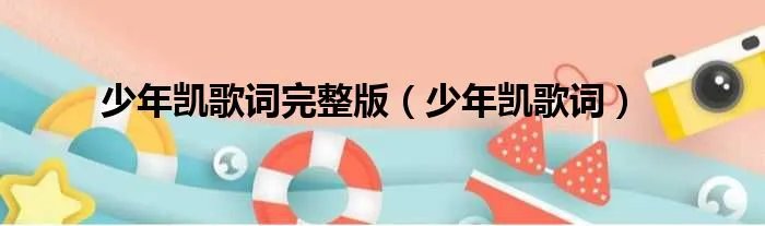 少年凯歌词完整版(少年凯歌词)
