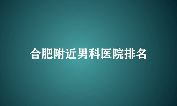 合肥附近男科医院排名