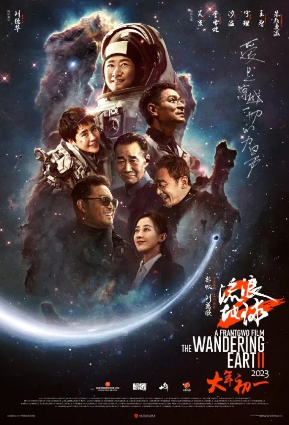 《流浪地球2》片长近三个小时：高达173分钟 初一上映