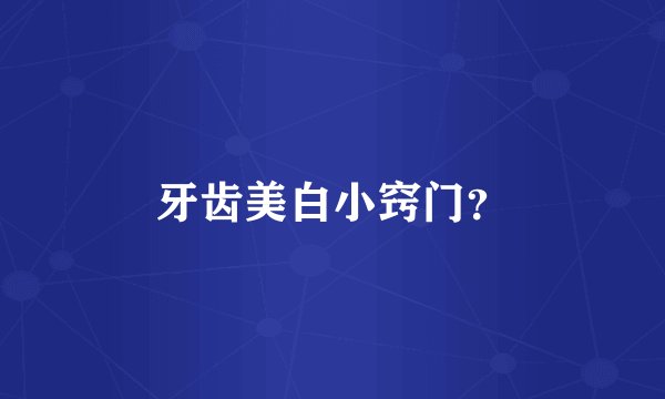 牙齿美白小窍门？