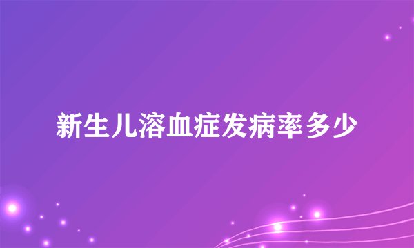 新生儿溶血症发病率多少