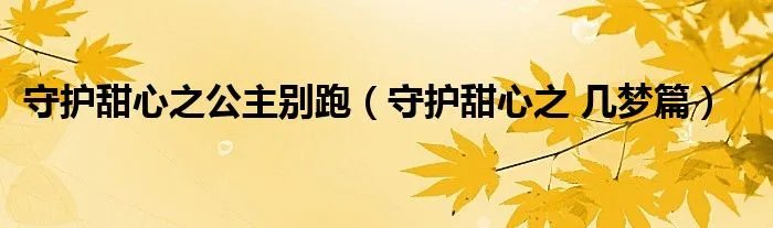 守护甜心之公主别跑（守护甜心之 几梦篇）