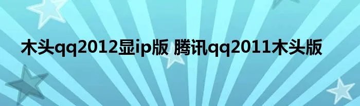 木头qq2012显ip版 腾讯qq2011木头版