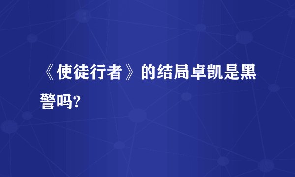 《使徒行者》的结局卓凯是黑警吗?