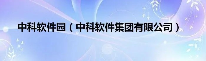 中科软件园（中科软件集团有限公司）