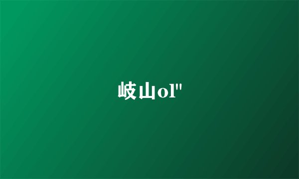 岐山ol