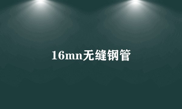 16mn无缝钢管