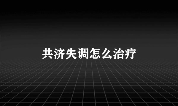共济失调怎么治疗