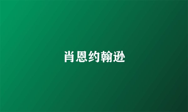 肖恩约翰逊