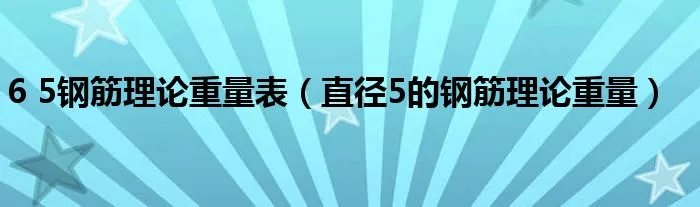 6 5钢筋理论重量表（直径5的钢筋理论重量）