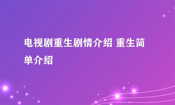 电视剧重生剧情介绍 重生简单介绍