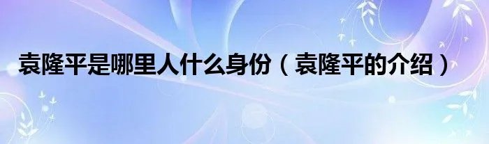 袁隆平是哪里人什么身份（袁隆平的介绍）