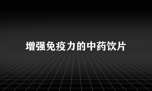 增强免疫力的中药饮片