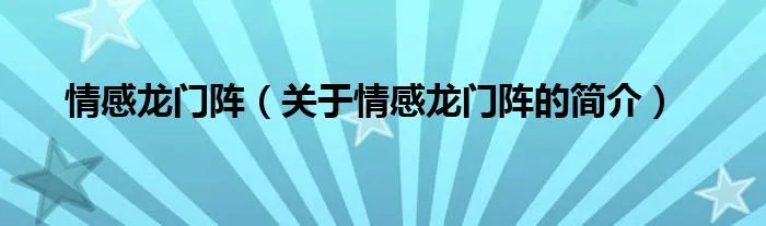 情感龙门阵（关于情感龙门阵的简介）