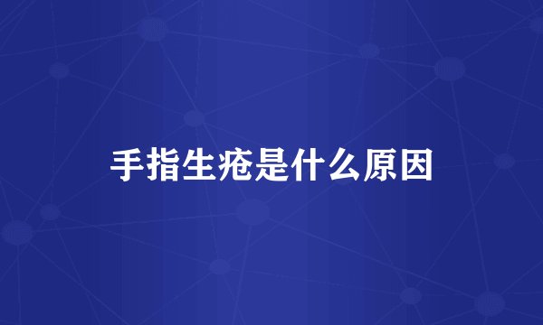 手指生疮是什么原因
