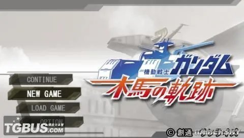 《机动战士高达：木马的轨迹》图文攻略