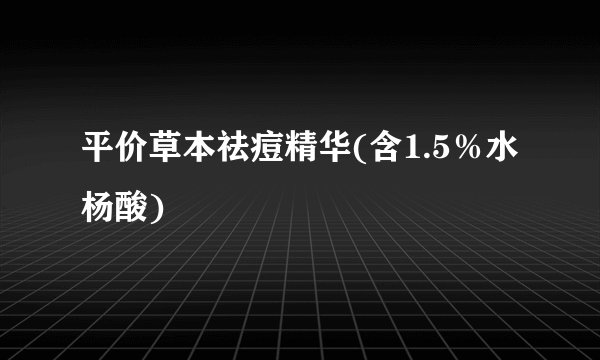 平价草本祛痘精华(含1.5％水杨酸)