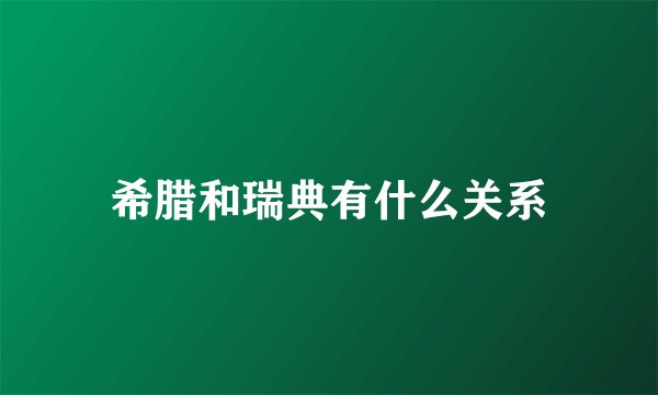 希腊和瑞典有什么关系