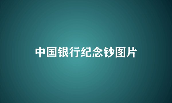 中国银行纪念钞图片