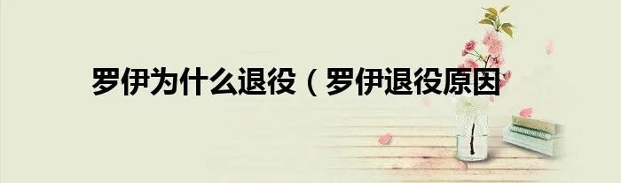 罗伊为什么退役（罗伊退役原因